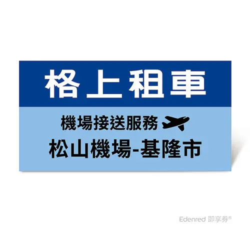 格上租車-機場接送服務(松山機場-基隆市)好禮即享券