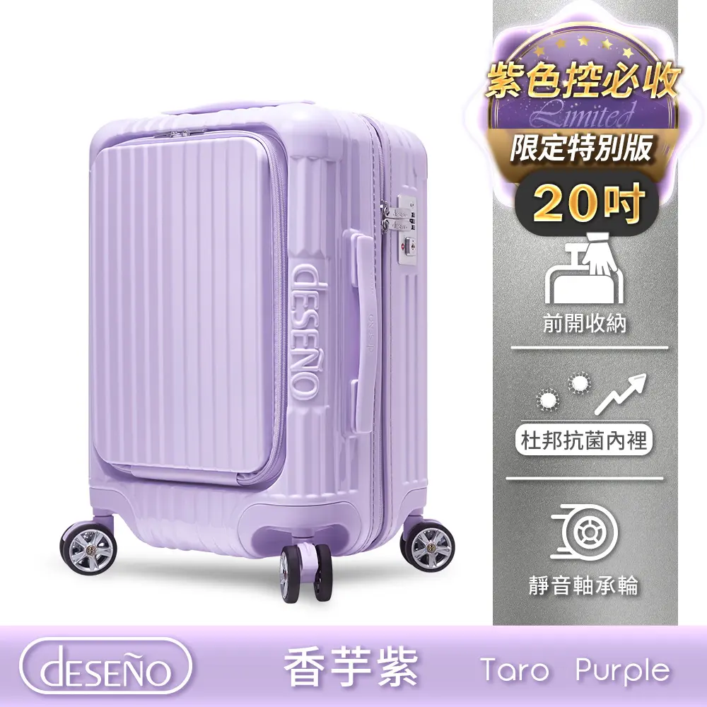 結帳再折★Deseno 尊爵傳奇V 20吋 前開式拉鍊行李箱-香芋紫