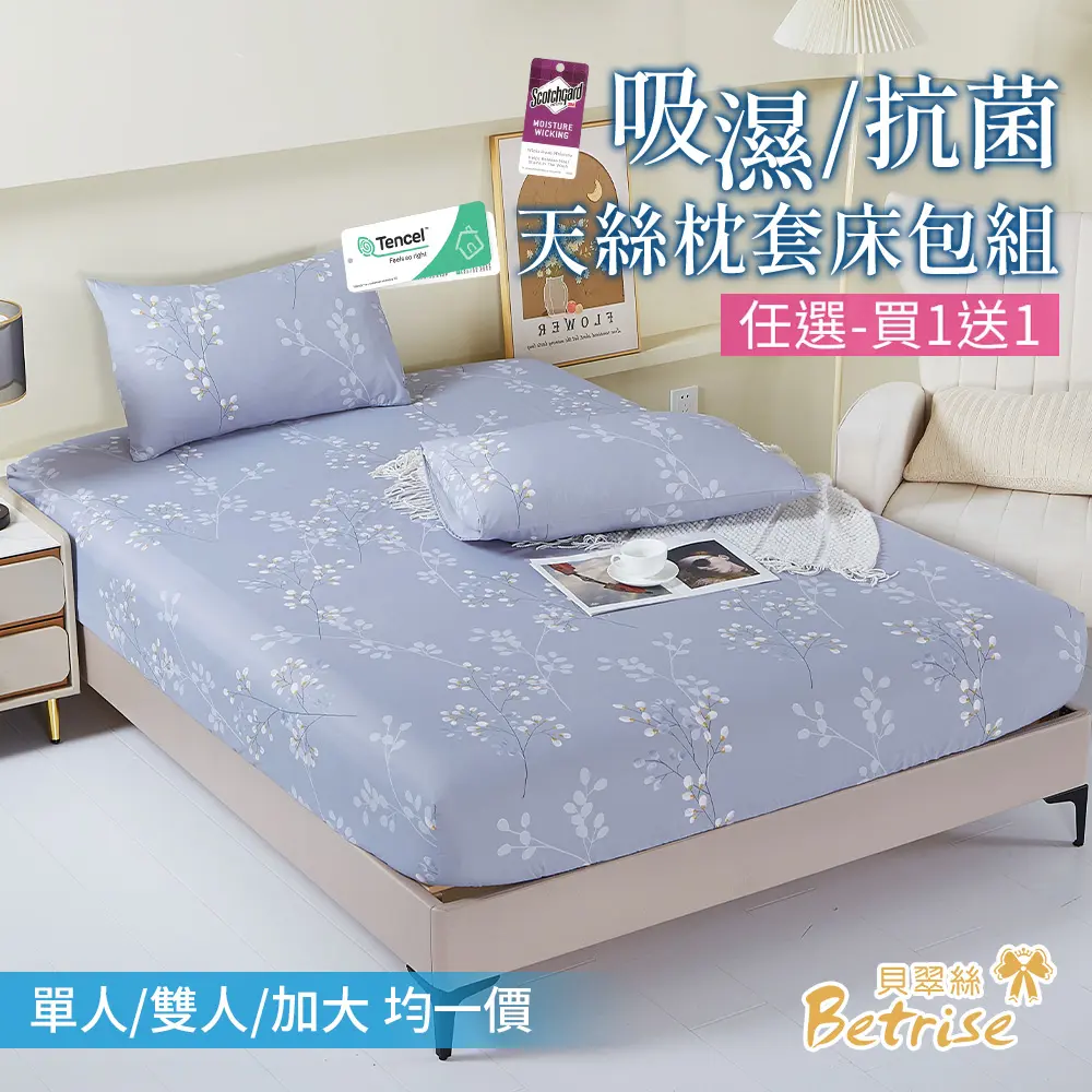 【BETRISE】枕套床包組-任選買1送1｜3M專利吸濕排汗｜多款任選(單/雙/加均一價)#06戀戀風塵(備註贈品款式) 雙人-06戀戀風塵(備註贈品款式),雙人