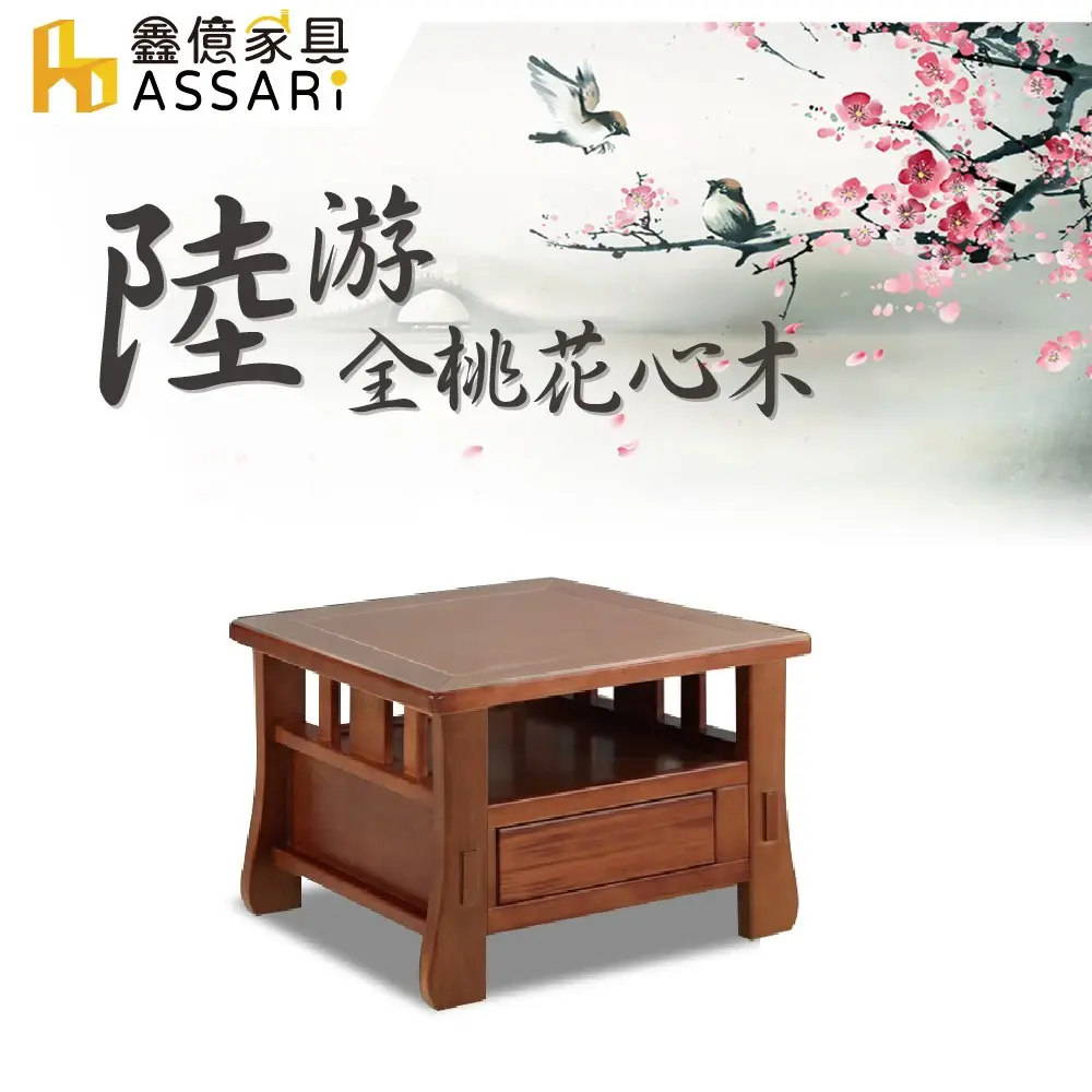 ASSARI-陸遊全桃花心木小茶几(含強化玻璃)