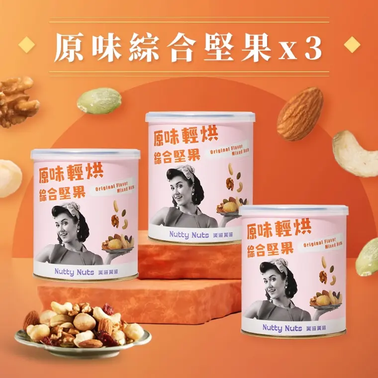 【Nutty Nuts 鬧滋鬧滋】原味輕烘綜合堅果(全素)（120g/罐）3 入組 