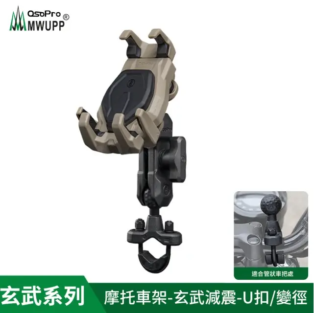 【MWUPP 五匹】Osopro 專業摩托車架-減震甲殼·玄武-U扣(夜｜暮｜晝)#暮-暮