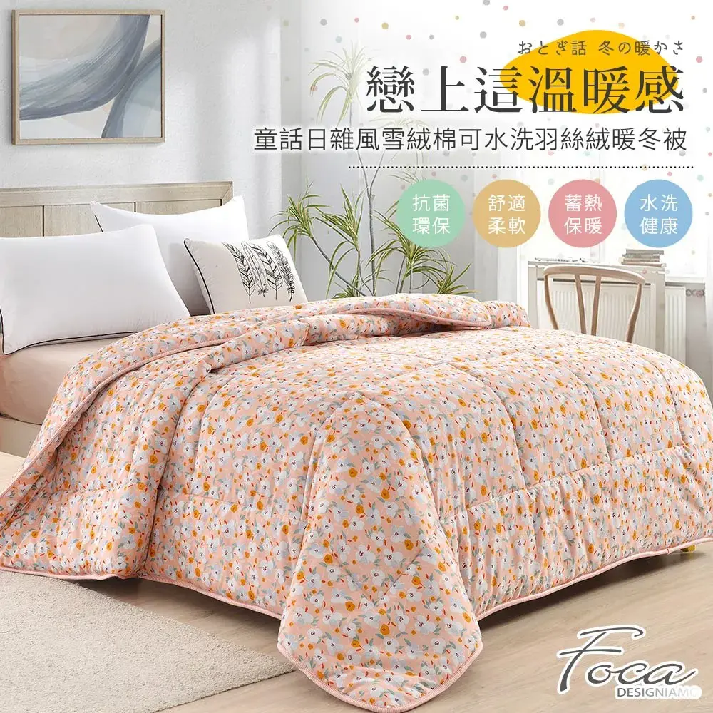 【FOCA】100%雪絨棉可水洗羽絲絨暖冬被-大尺寸-棉被/被胎/暖暖被│多款任選│180x210cm│可水洗#04清雅花意-04清雅花意