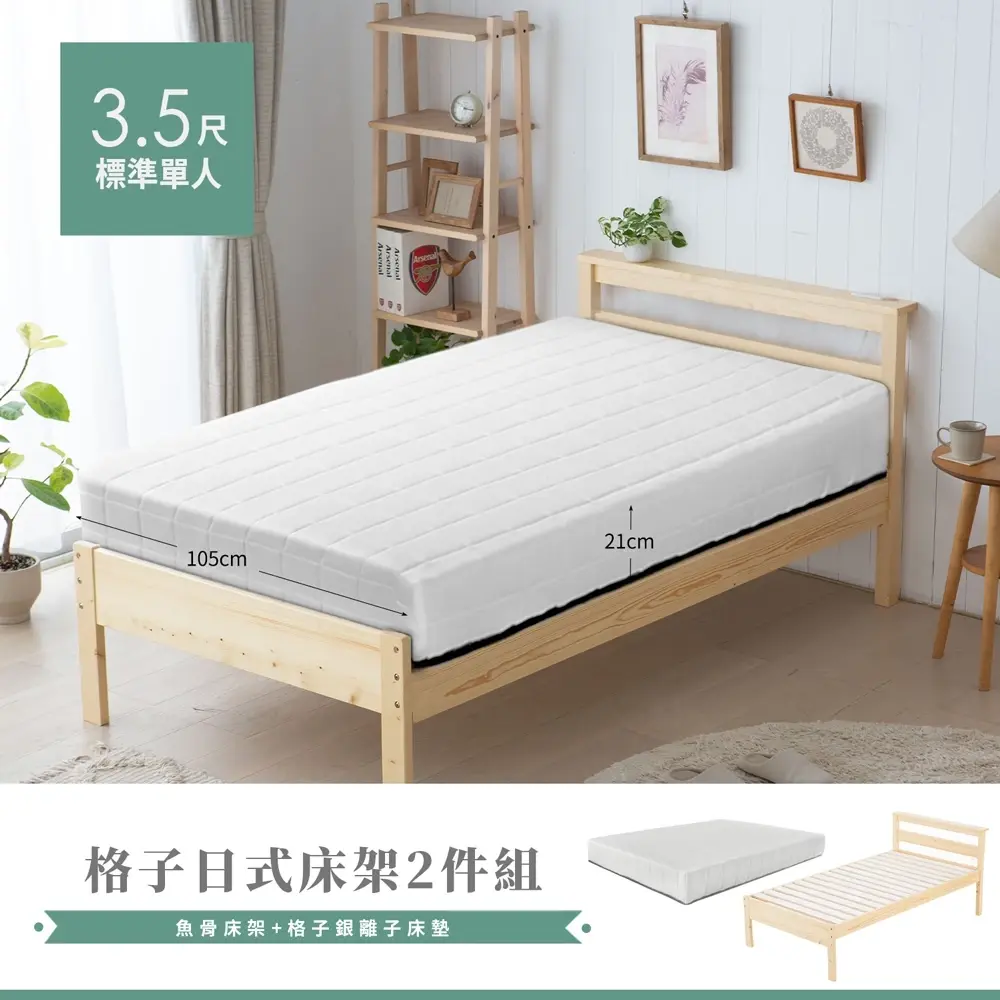 【H&D東稻家居】日式魚骨松木3.5尺床架+床墊 - 單人床組(二件組)