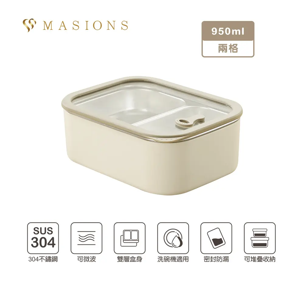 【MASIONS 美心】PLUSH 活悅 可微波頂級不鏽鋼雙層便當盒保鮮盒 (950ml兩格)