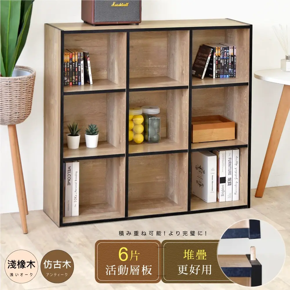 【HOPMA】多功能堆疊九格書櫃 臺灣製造 收納置物櫃 儲藏玄關櫃 展示空櫃#仿古木-仿古木