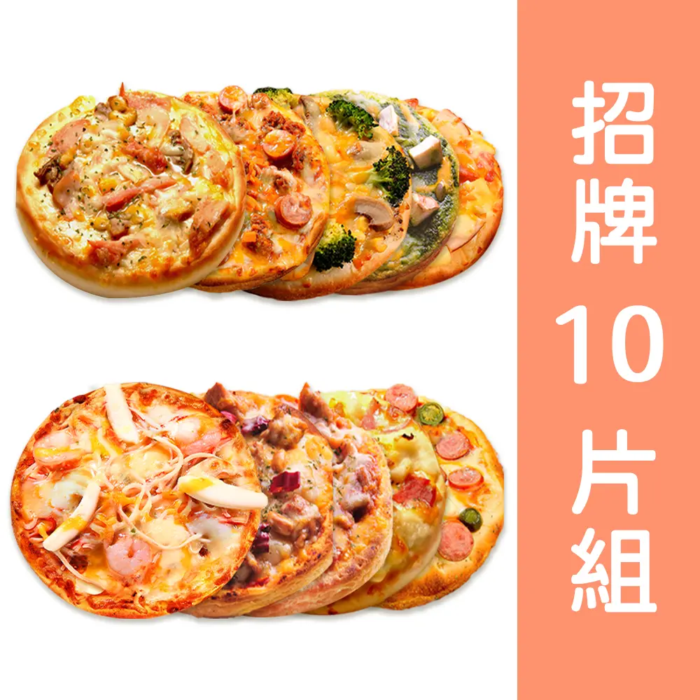 【瑪莉屋】口袋比薩pizza 招牌首推10片組