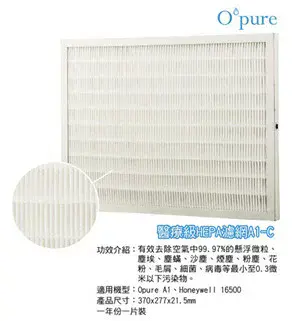 Opure 臻淨 A1空氣清淨機第二層醫療級HEPA濾網 A1-C