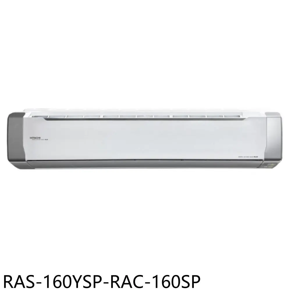 日立江森【RAS-160YSP-RAC-160SP】變頻分離式冷氣(含標準安裝)