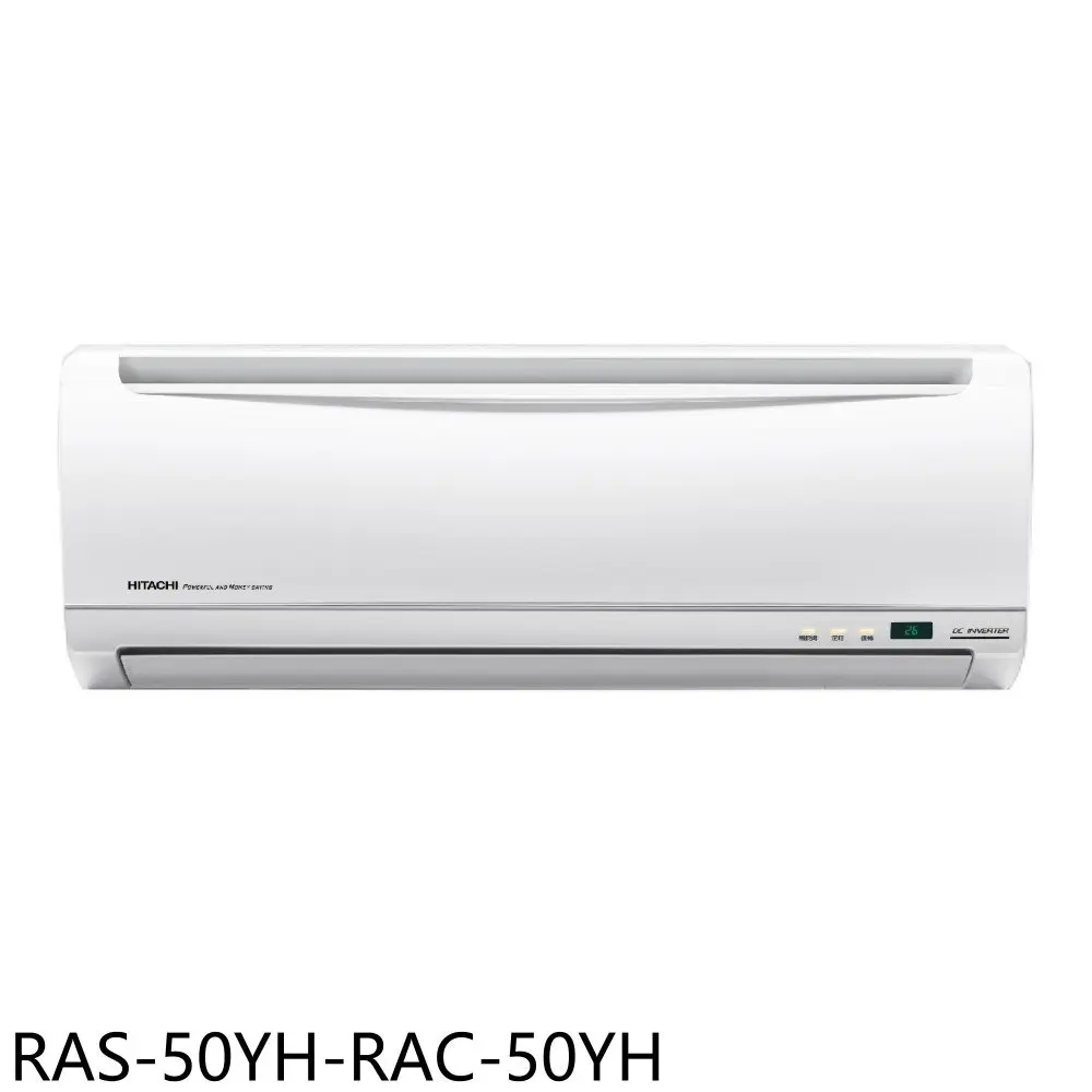 日立江森【RAS-50YH-RAC-50YH】變頻冷暖分離式冷氣8坪(含標準安裝)