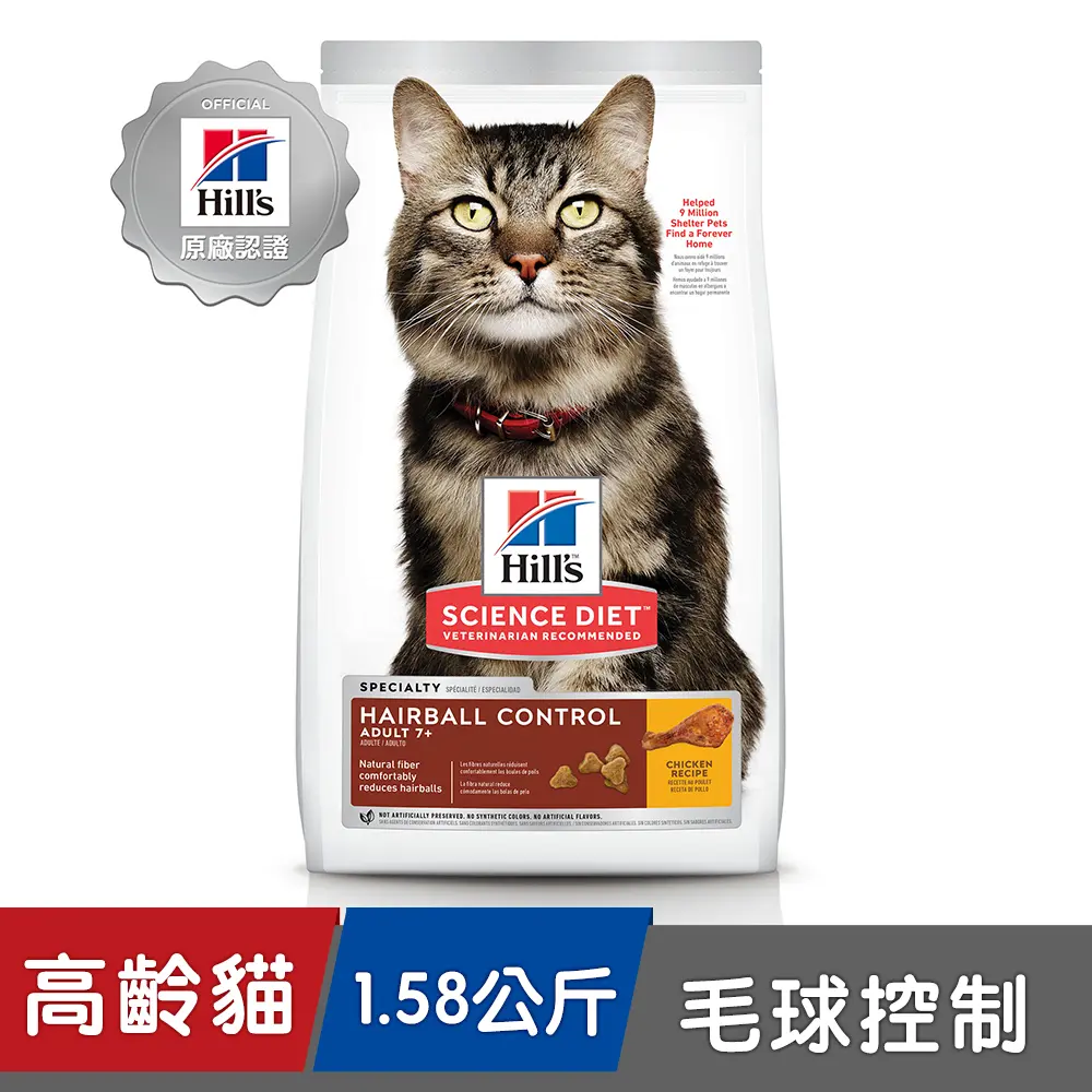 【希爾思】毛球控制雞肉1.58公斤7歲以上高齡貓(貓飼料貓糧化毛寵物飼料天然食材)