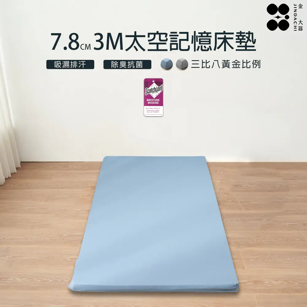 【金大器】7.8cm厚 黃金三比七記憶綿床墊 (水藍) - 3.5尺