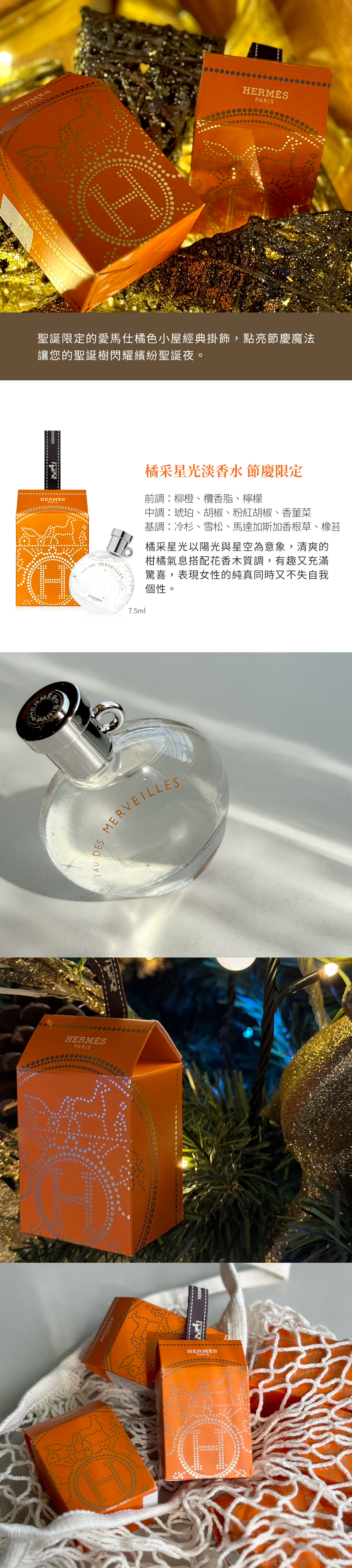 Hermes 愛馬仕橘采星光淡香水7.5ml 節慶限定_國際航空版｜Global