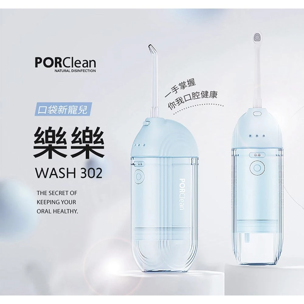 PORClean寶可齡】WASH 302 樂樂多功能沖牙機(小粉藍)｜林口A9｜Global Mall 環球Online