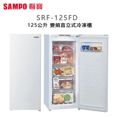 【SAMPO聲寶】125公升變頻直立冷凍櫃SRF-125FD(冷凍/冷藏切換)-含基本安裝+舊機回收