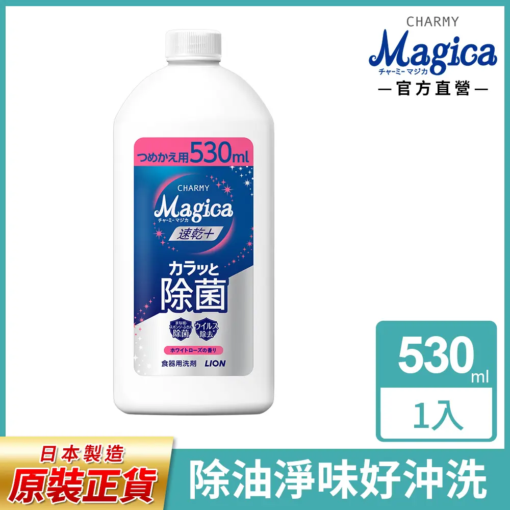 日本獅王LION Charmy Magica 濃縮洗潔精(洗碗精)補充瓶 - 白玫瑰 530ml