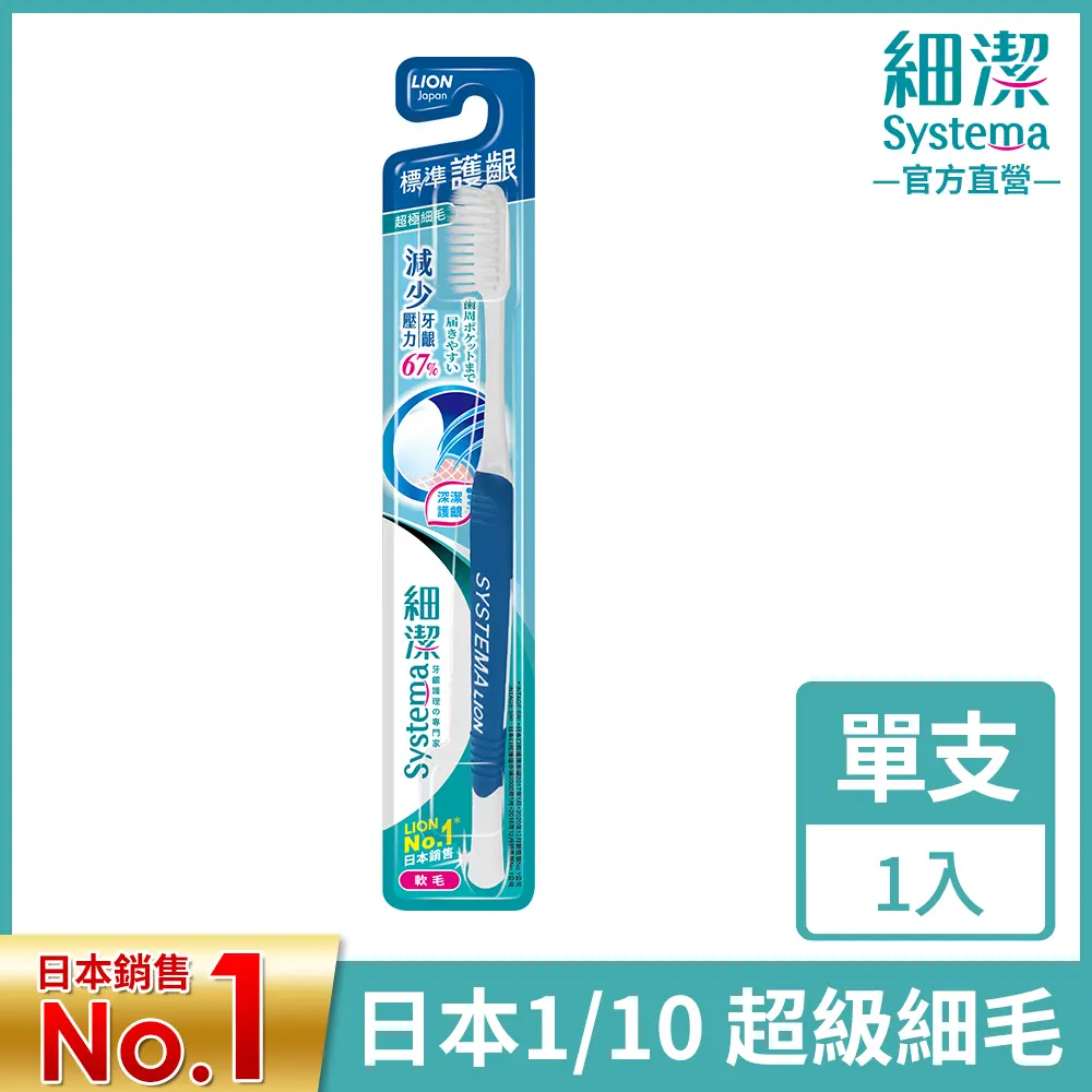 日本獅王 LION 細潔 (標準/小頭/炭潔/彈力/超薄小頭) 牙刷1入/3入 (顏色隨機出貨)#標準牙刷x1-標準牙刷x1