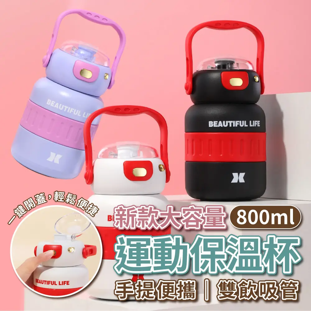 【EDISH】新款大容量手提雙飲吸管運動保溫杯800ML