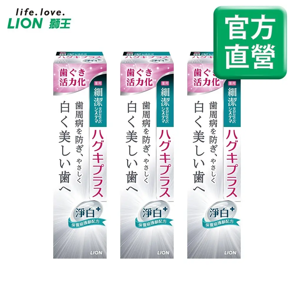 日本獅王LION 細潔適齦佳牙膏-修護plus/抗敏plus/淨白plus 3入組#淨白plus 95g x3-淨白plus95gx3
