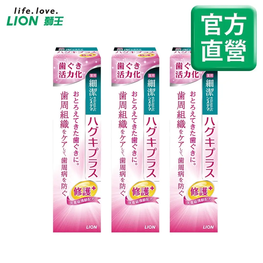 日本獅王LION 細潔適齦佳牙膏-修護plus/抗敏plus/淨白plus 3入組#修護plus 90g x3-修護plus90gx3
