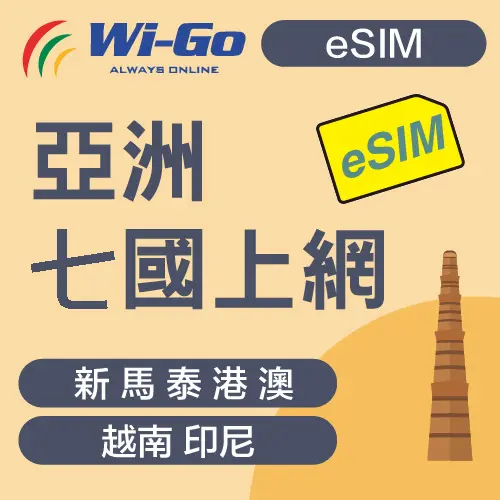 Wi-Go亞洲七國上網Esim#500MB/日 19天-500MB/日,19天