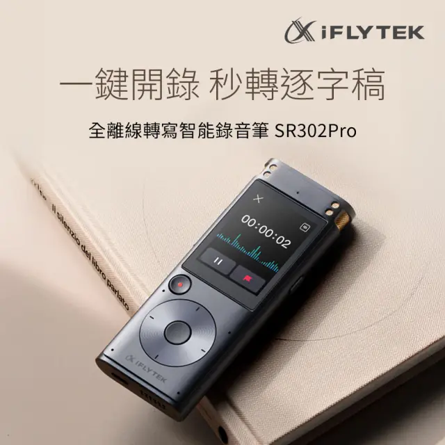 【iFLYTEK】SR302Pro AI全離線轉寫智慧錄音筆