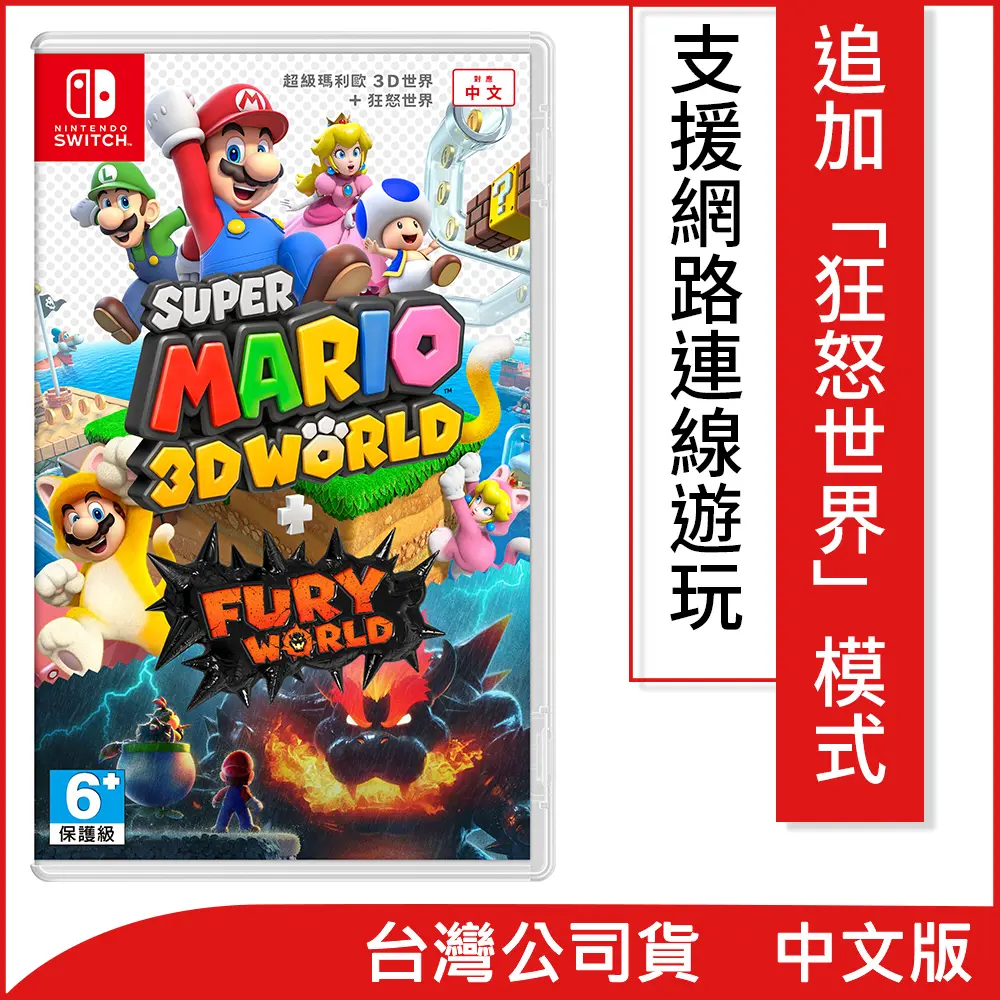 【Nintendo】超級瑪利歐3D世界+狂怒世界