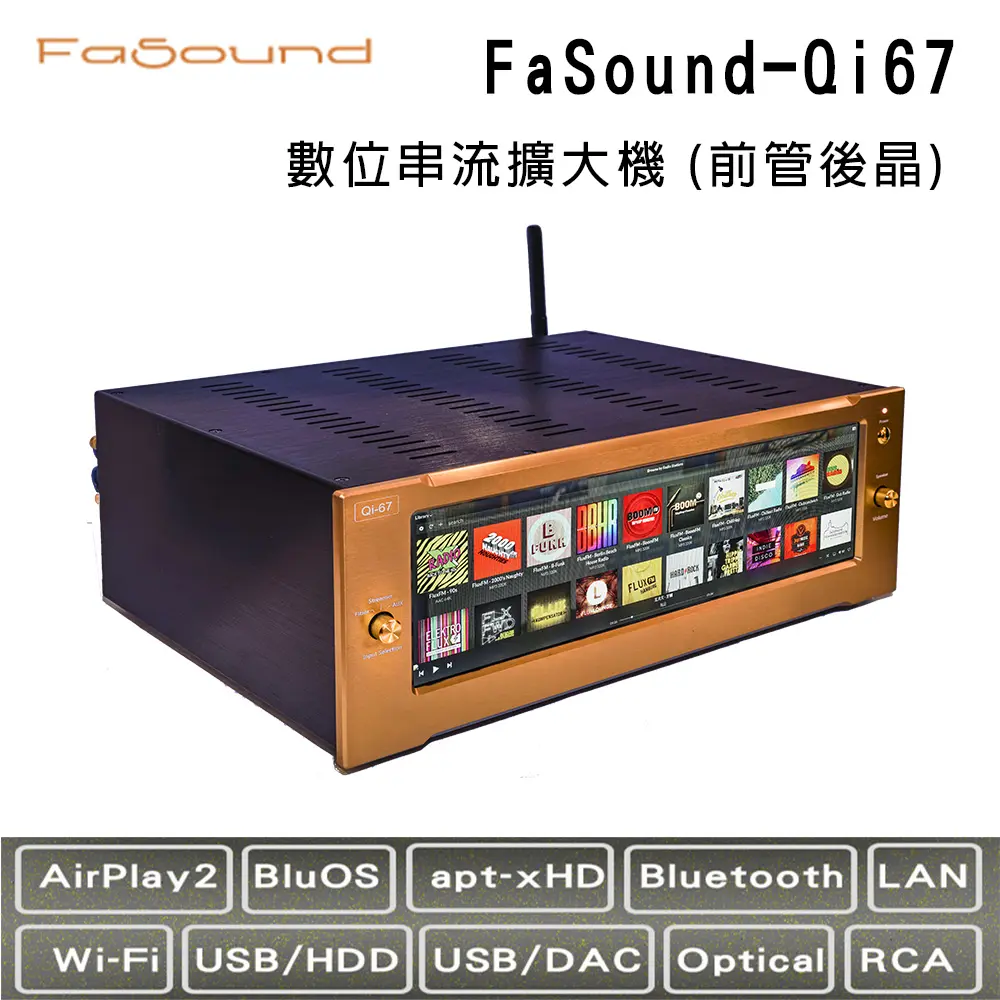 FaSound Qi67 數位網路串流擴大機 (前管後晶)-香檳橙