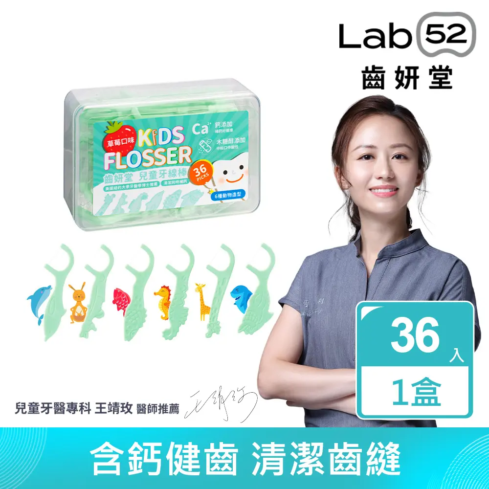 【Lab52齒妍堂】兒童牙線棒(36入/盒)