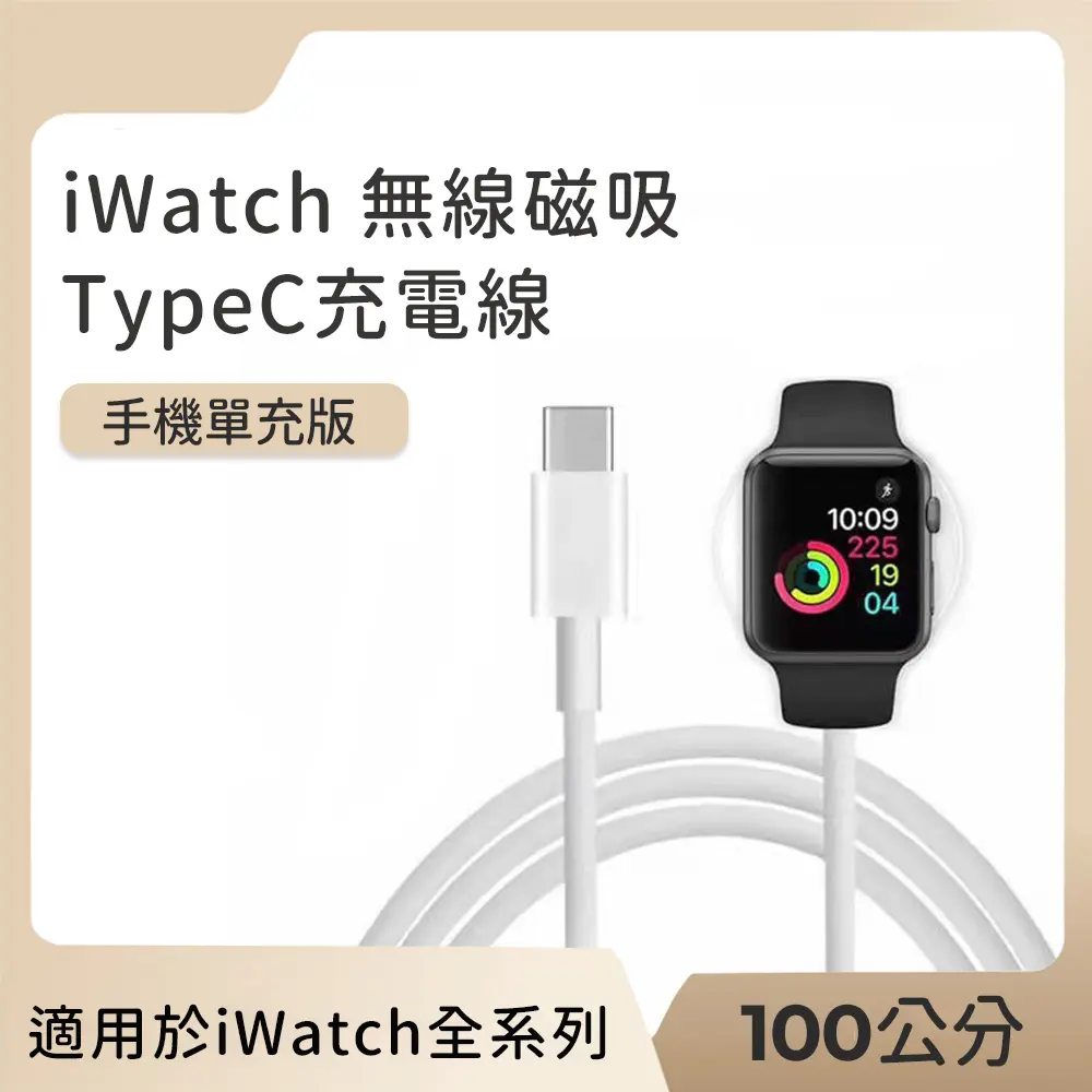 【好拾選物】iWatch無線磁吸轉TypeC充電線(100cm)(買一送一)