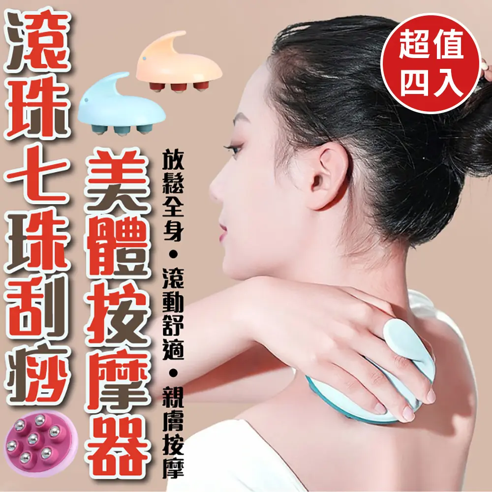 【EDISH】滾珠七珠刮痧美體按摩器(超值4入)