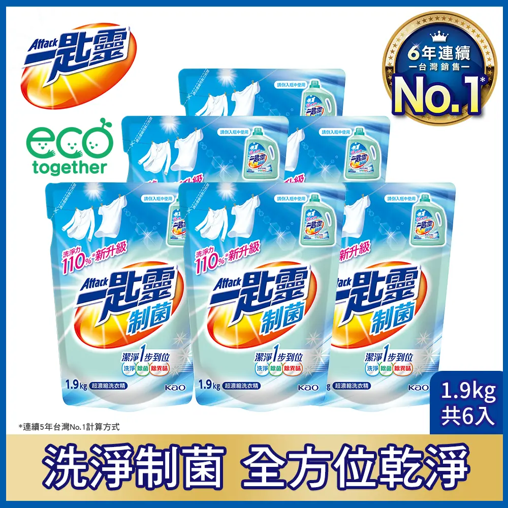 【一匙靈】制菌/亮彩超濃縮洗衣精 補充包 (1.9kg/1.8kgX6包/箱)#制菌1.9kgx6包/箱-制菌1.9kgx6包/箱