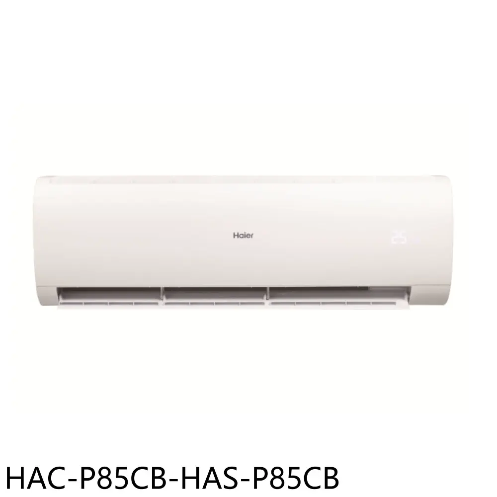 海爾【HAC-P85CB-HAS-P85CB】變頻分離式冷氣(含標準安裝)