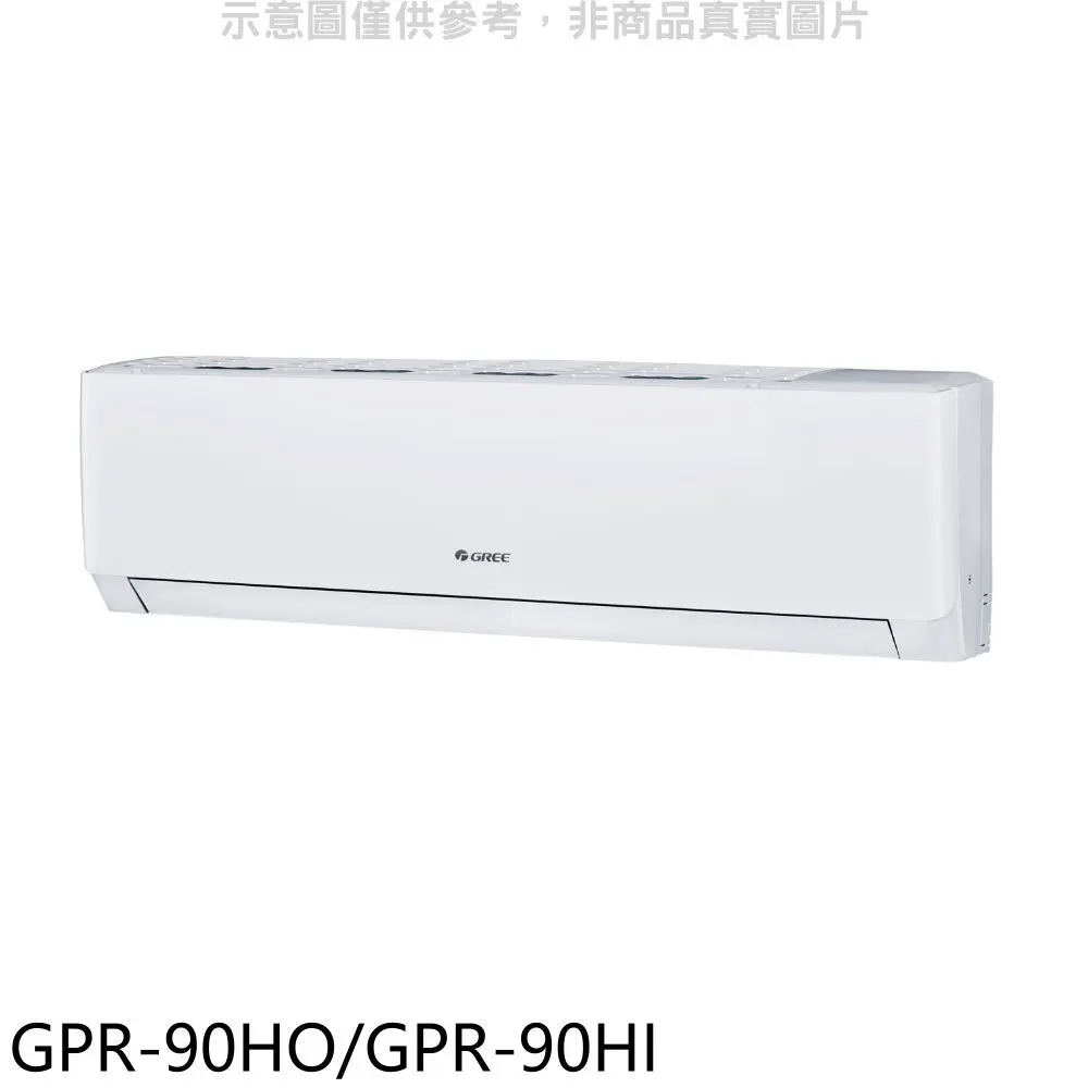 格力【GPR-90HO/GPR-90HI】變頻冷暖分離式冷氣14坪(含標準安裝)