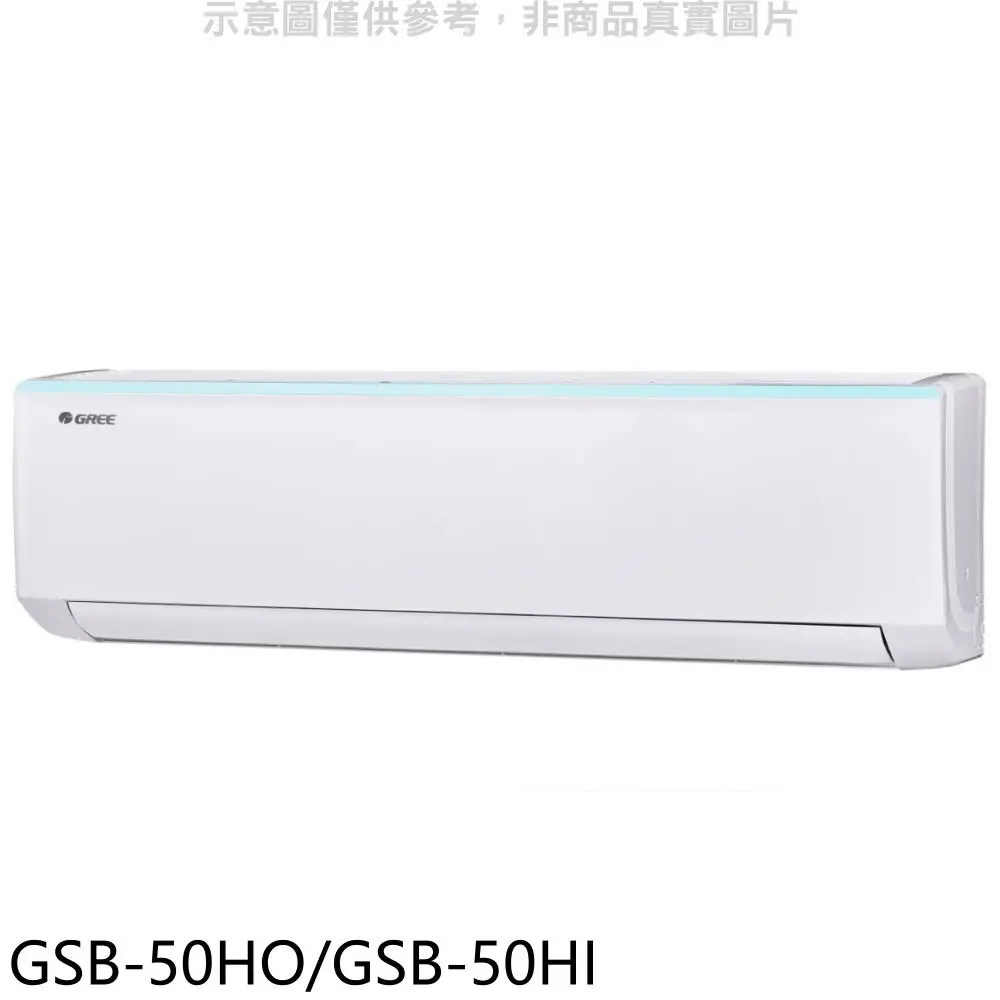格力【GSB-50HO/GSB-50HI】變頻冷暖分離式冷氣8坪(含標準安裝)
