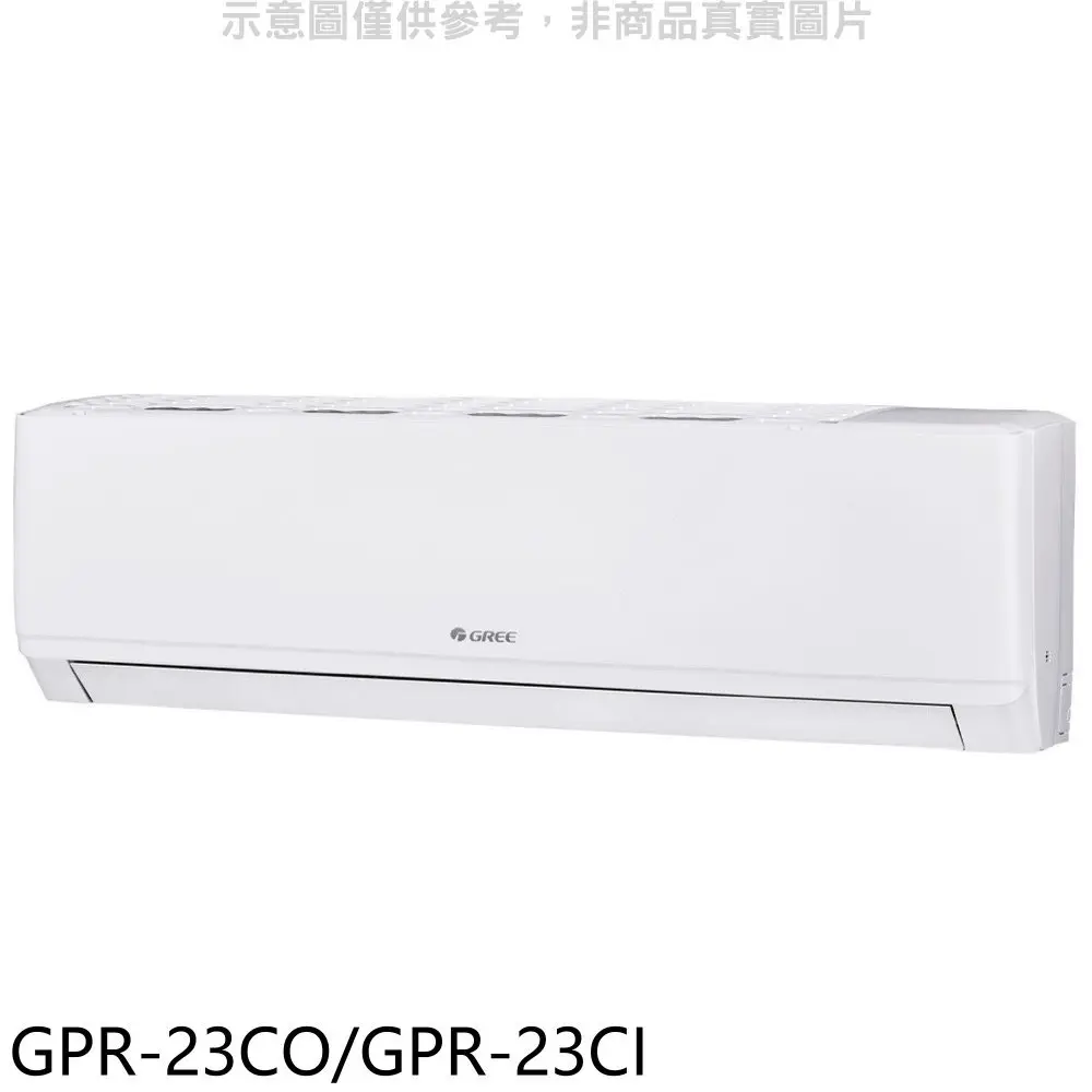格力【GPR-23CO/GPR-23CI】變頻分離式冷氣3坪(含標準安裝)