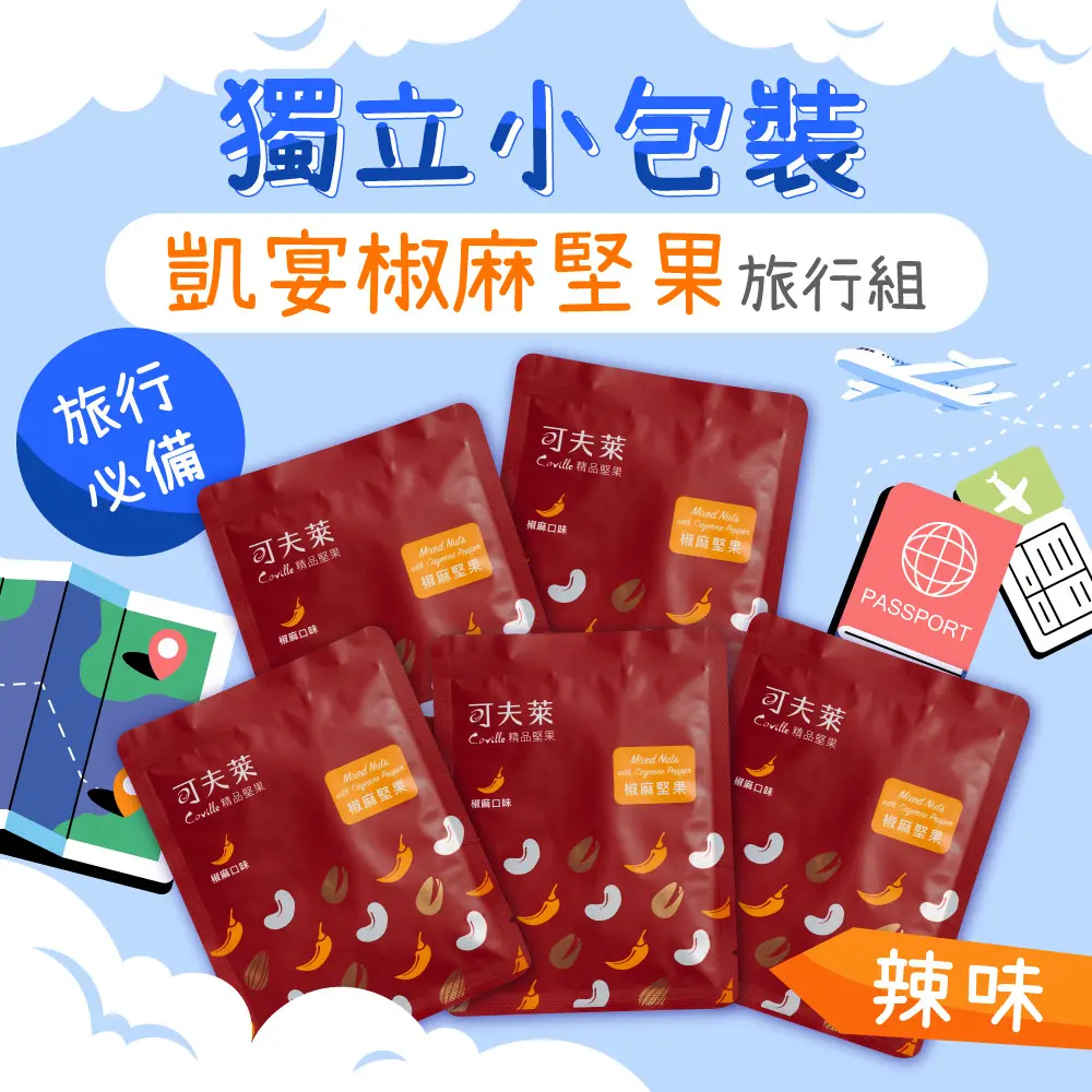 【可夫萊】【旅行組5入】凱宴椒麻綜合堅果25g(全素)-腰果、杏仁、開心果、辣椒粉、花椒粉
