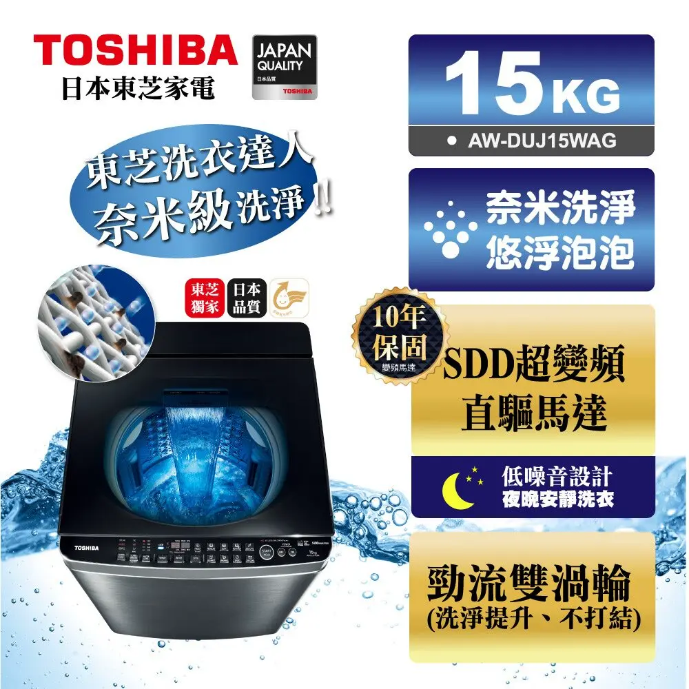 【TOSHIBA 東芝】15公斤奈米悠浮泡泡SDD超變頻直驅馬達 洗衣機 AW-DUJ15WAG