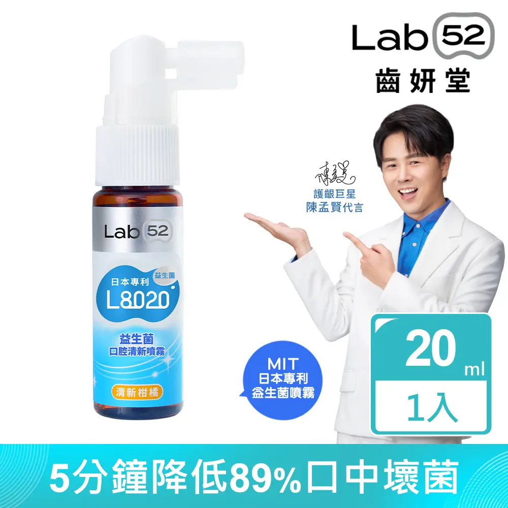 【Lab52齒妍堂】L8020益生菌口腔清新噴霧20ml 口味任選#清新柑橘-清新柑橘