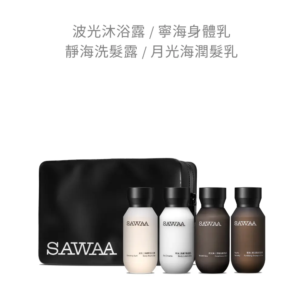【SAWAA】山海漫旅 | 身體保養四入組旅行組