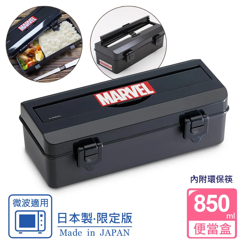 【百科良品】日本製 漫威 便當盒 保鮮餐盒 辦公旅行通用 850ML(內附環保筷)