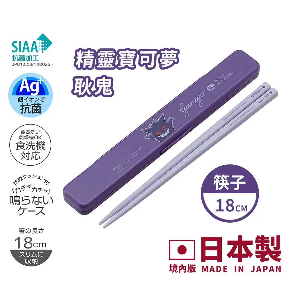 【百科良品】日本製 精靈寶可夢 環保筷子 抗菌加工Ag+ 18CM(日本境內版)-耿鬼-耿鬼