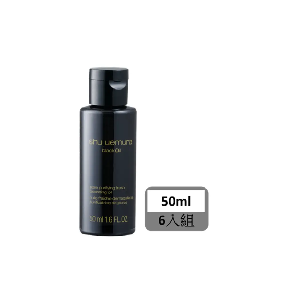 結帳9折✿【shu uemura 植村秀】黑米精萃潔顏油50ml*6 公司貨