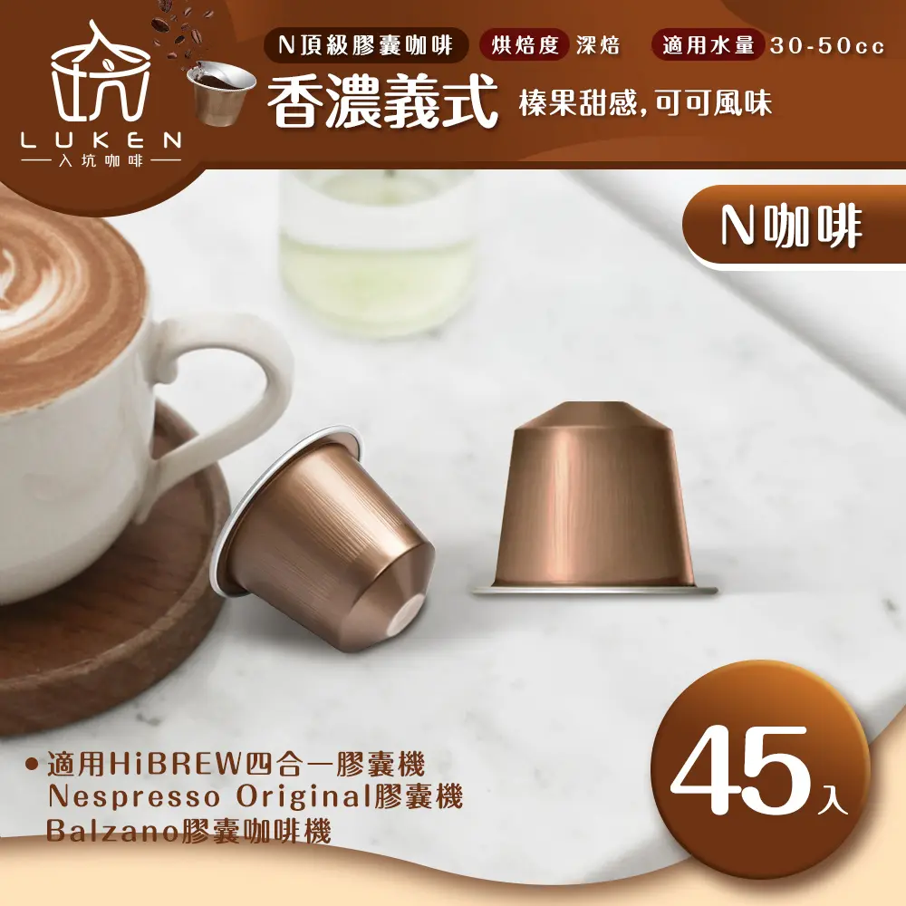 結帳再折⭐入坑咖啡 NS頂級膠囊咖啡【香濃義式45顆】LUKEN-NC-504 (適用HiBREW/Nespresso/Balzano膠囊咖啡機)