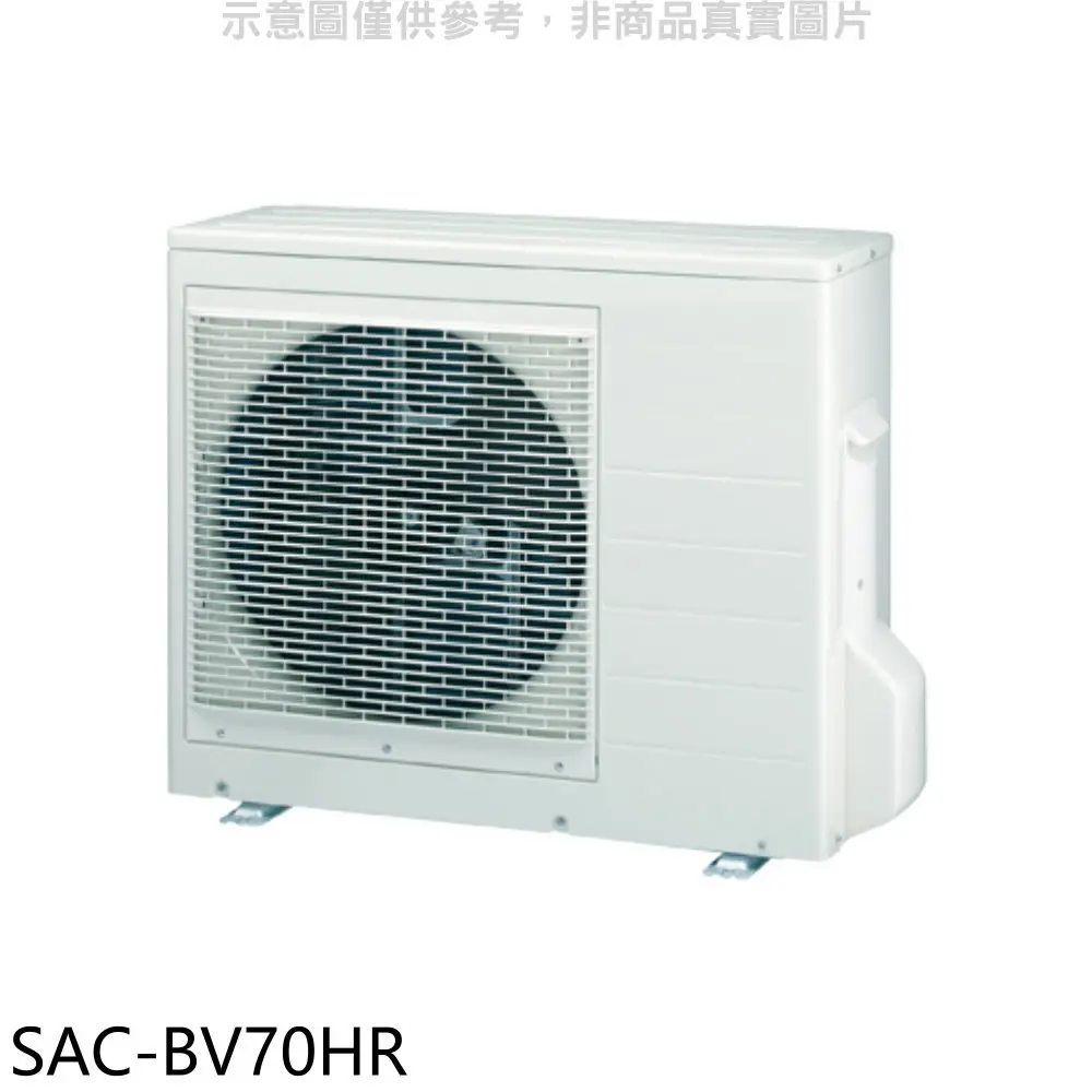 SANLUX臺灣三洋【SAC-BV70HR】變頻冷暖1對2分離式冷氣外機(含標準安裝)