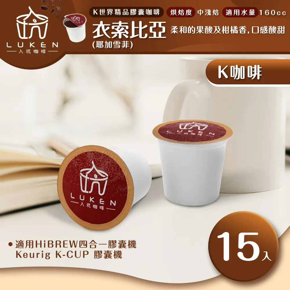 結帳再折⭐入坑咖啡 K世界精品膠囊咖啡【衣索比亞(耶加雪菲) 15顆】LUKEN-KC-102 (適用HiBREW/K-CUP膠囊咖啡機)