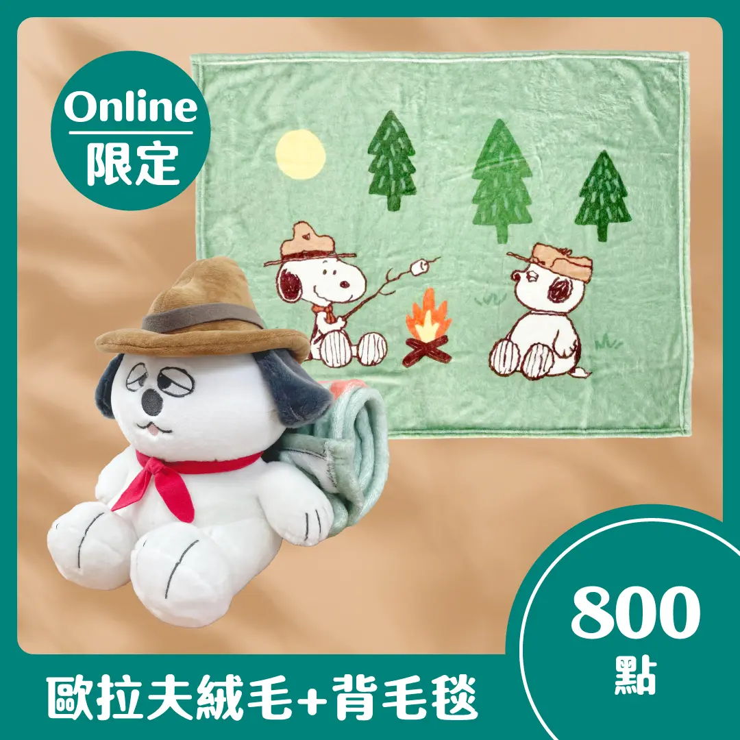 【點數商品】SNOOPY❤歐拉夫絨毛+背毛毯