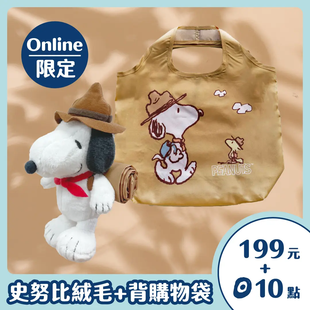 【點+金商品】SNOOPY❤史努比絨毛+背購物袋