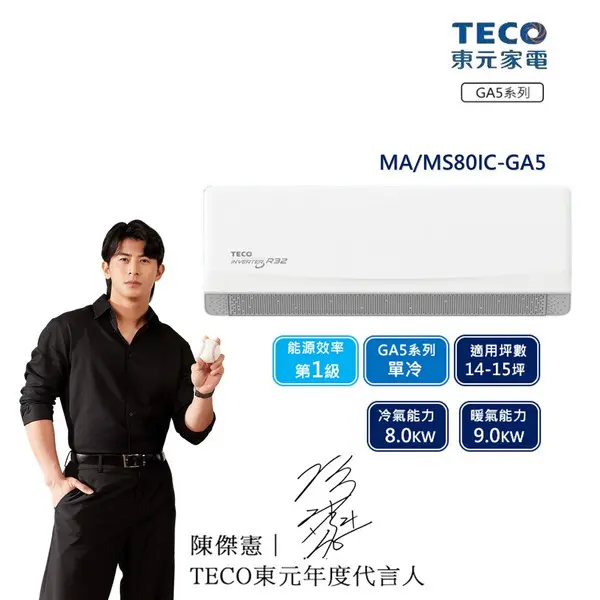 【TECO 東元】13-14坪 R32一級變頻冷專分離式空調(MA80IC-GA5/MS80IC-GA5)
