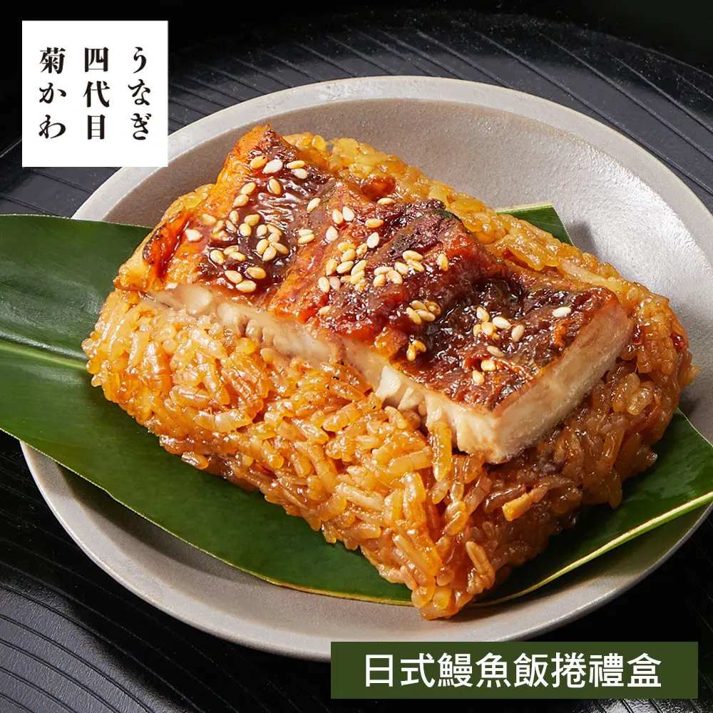【四代目菊川】日式鰻魚飯捲禮盒(5入)#1組749 05/13-05/19-1組749,05/13-05/19